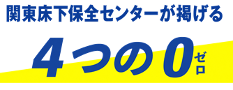 関東床下保全センターが掲げる4つの0