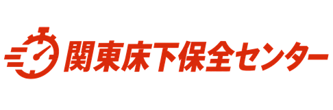 関東床下保全センター
